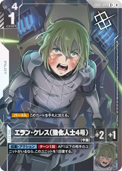 エラン・ケレス（強化人士4号）（C+ / ショップバトル 2026 SEASON1 優勝者パック05）