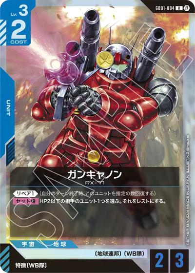 ガンキャノン（Beta GD01-004 R / リミテッドBOX Ver.β）