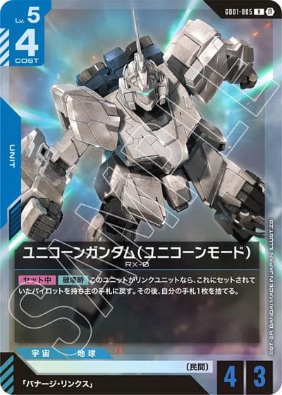 ユニコーンガンダム（ユニコーンモード）（Beta GD01-005 R / リミテッドBOX Ver.β）