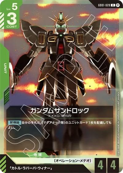 ガンダムサンドロック（Beta GD01-028 R / リミテッドBOX Ver.β）