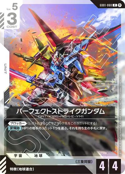 パーフェクトストライクガンダム（Beta GD01-068 R / リミテッドBOX Ver.β）