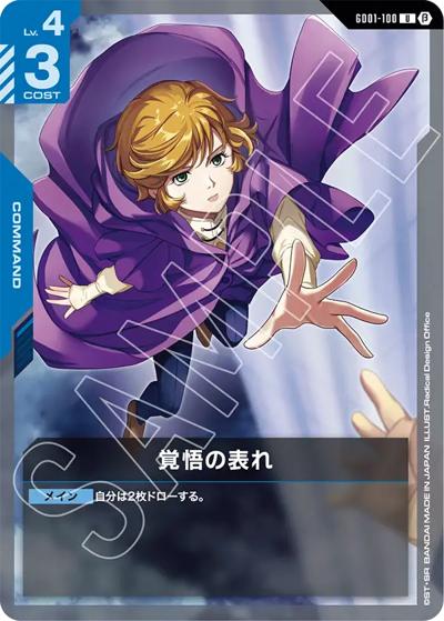 覚悟の表れ（Beta GD01-100 U / リミテッドBOX Ver.β）