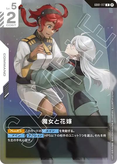 魔女と花嫁（Beta GD01-117 R / リミテッドBOX Ver.β）