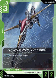 ウイングガンダム（バード形態）