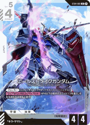 エールストライクガンダム