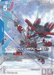 ガンダムアストレイ レッドフレーム改（EX）