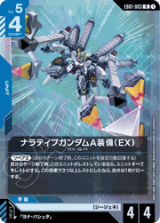 ナラティブガンダムA装備（EX）