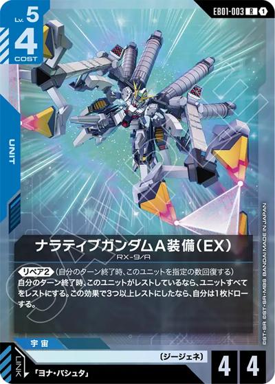 ナラティブガンダムA装備（EX）（EB01 EB01-003 R / Eternal Nexus）