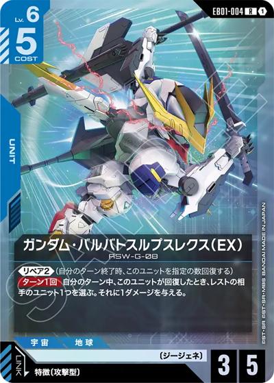 ガンダム・バルバトスルプスレクス（EX）（EB01 EB01-004 R / Eternal Nexus）