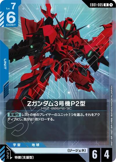Zガンダム3号機P2型（EB01 EB01-005 R / Eternal Nexus）