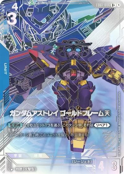 ガンダムアストレイ ゴールドフレーム天（EB01 EB01-006 U+ / Eternal Nexus）