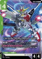 ビルドストライクガンダム（フルパッケージ）（EX）
