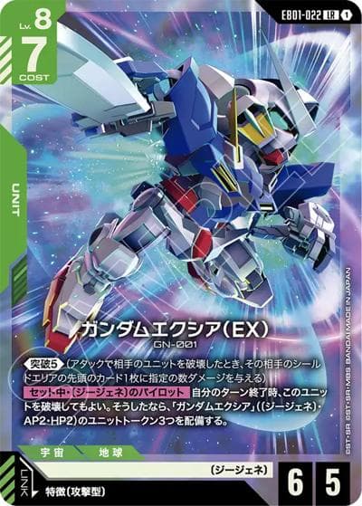 ガンダムエクシア（EX）（EB01 EB01-022 LR / Eternal Nexus）