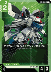 ガンダムEz8 ハイモビリティカスタム