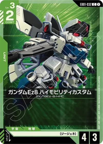 ガンダムEz8 ハイモビリティカスタム（EB01 EB01-032 C / Eternal Nexus）