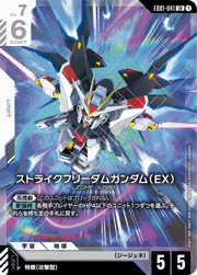 ストライクフリーダムガンダム（EX）