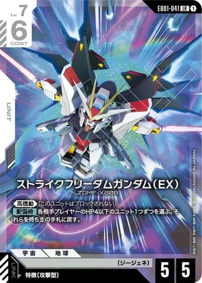 ストライクフリーダムガンダム（EX）（EB01 EB01-041 LR / Eternal Nexus）