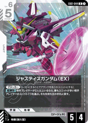 ジャスティスガンダム（EX）