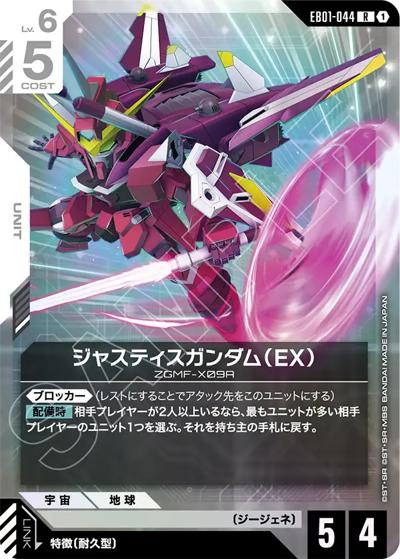 ジャスティスガンダム（EX）（EB01 EB01-044 R / Eternal Nexus）