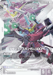 ジャスティスガンダム（EX）