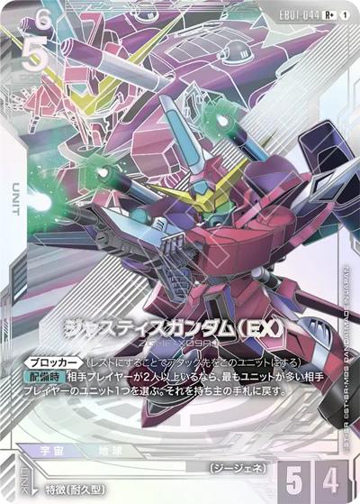 ジャスティスガンダム（EX）（EB01 EB01-044 R+ / Eternal Nexus）