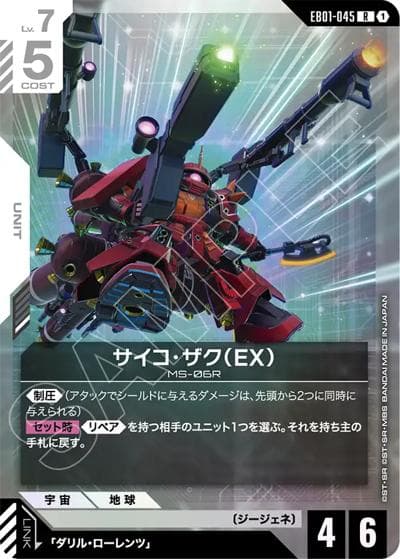 サイコ・ザク（EX）（EB01 EB01-045 R / Eternal Nexus）