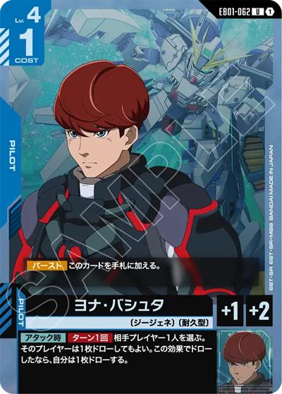 ヨナ・バシュタ（EB01 EB01-062 U / Eternal Nexus）