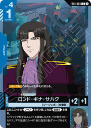 ロンド・ギナ・サハク