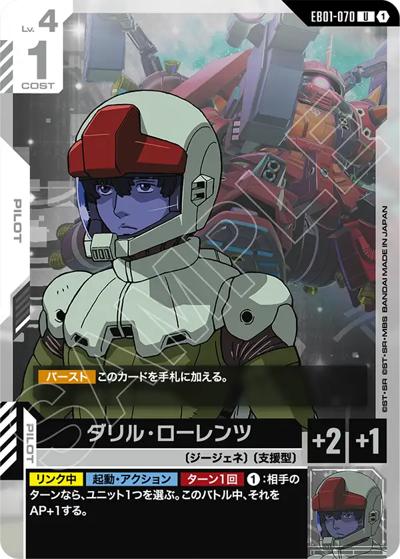 ダリル・ローレンツ（EB01 EB01-070 U / Eternal Nexus）