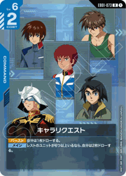 キャラリクエスト