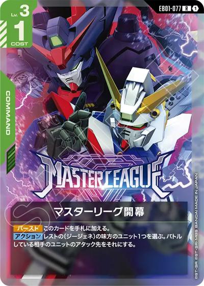 マスターリーグ開幕（EB01 EB01-077 R / Eternal Nexus）