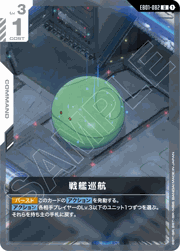戦艦巡航