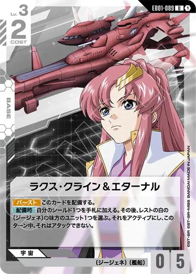 ラクス・クライン＆エターナル（EB01 EB01-089 U / Eternal Nexus）