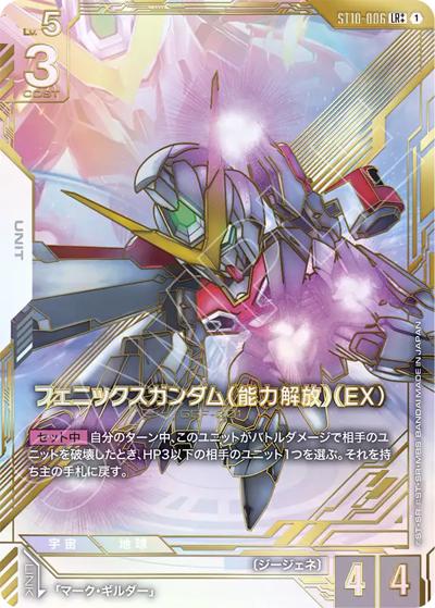 フェニックスガンダム（能力解放）（EX）（EB01 ST10-006 LR++ / Eternal Nexus）