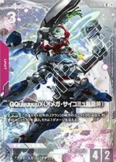 GQuuuuuuX（オメガ・サイコミュ起動時）（EVX05 ST06-002 C / ガンダムカードゲーム プレミアムカードコレクション01）