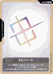 EXリソース