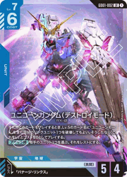 ユニコーンガンダム（デストロイモード）