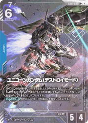 ユニコーンガンダム（デストロイモード）