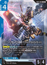ユニコーンガンダム2号機 バンシィ（デストロイモード）