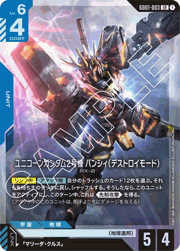 ユニコーンガンダム2号機 バンシィ（デストロイモード）