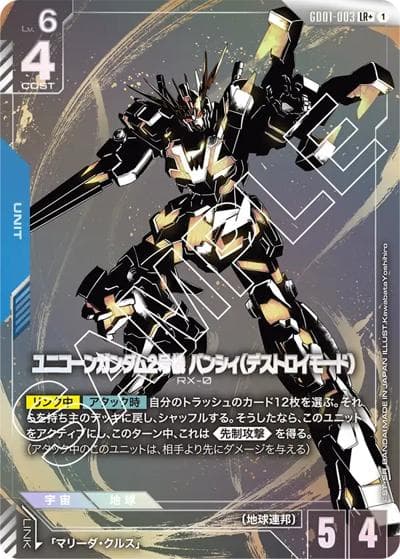 ユニコーンガンダム2号機 バンシィ（デストロイモード）（GD01 GD01-003 LR+ / ブースターパック Newtype Rising）
