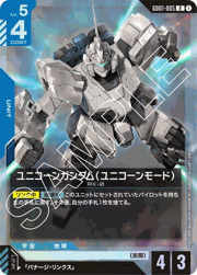 ユニコーンガンダム（ユニコーンモード）
