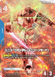 ユニコーンガンダム（ユニコーンモード）