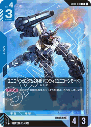 ユニコーンガンダム2号機 バンシィ（ユニコーンモード）