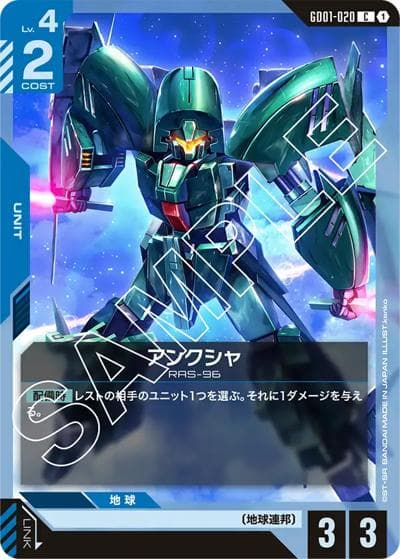 アンクシャ（GD01 GD01-020 C / ブースターパック Newtype Rising）