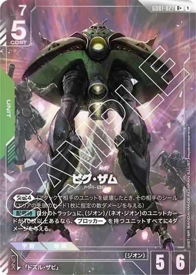 ビグ・ザム（GD01 GD01-027 R+ / ブースターパック Newtype Rising）
