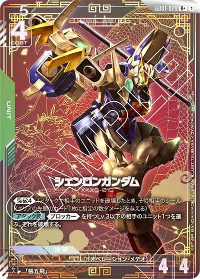 シェンロンガンダム（GD01 GD01-029 R+ / ブースターパック Newtype Rising）