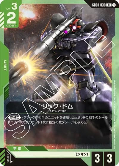 リック・ドム（GD01 GD01-030 U / ブースターパック Newtype Rising）