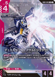 デュエルガンダム アサルトシュラウド