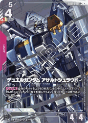 デュエルガンダム アサルトシュラウド